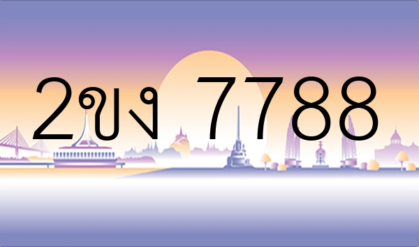 2ขง 7788